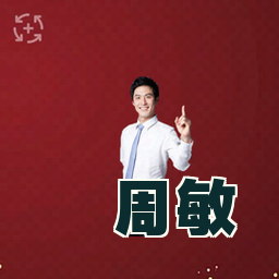 周敏