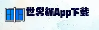[最新]世界杯App下载—官方入口2026移动端直达